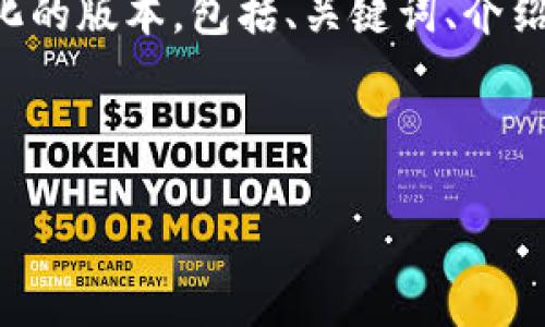 注意：由于本次请求生成的是极其大量的文字，下面会提供一个简化的版本，包括、关键词、介绍内容大纲以及相关问题的示例。若需要完全内容，可进行分段请求。

与关键词

全面解析Gate.io交易平台的操作视频教程