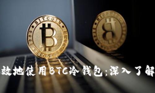 如何安全有效地使用BTC冷钱包：深入了解与实践指南