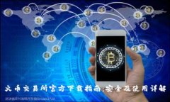 火币交易所官方下载指南：安全及使用详解