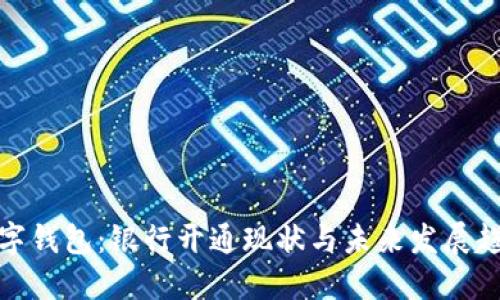 数字钱包：银行开通现状与未来发展趋势