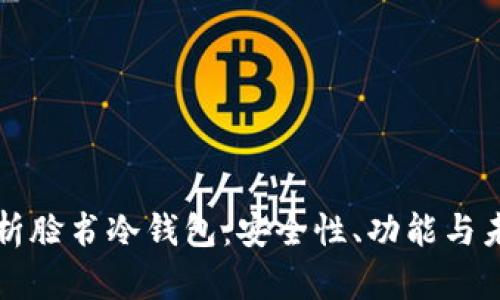 深入解析脸书冷钱包：安全性、功能与未来发展