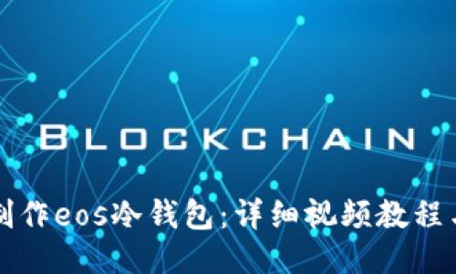 如何制作eos冷钱包：详细视频教程与指南