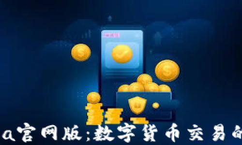 
CoinCola官网版：数字货币交易的新选择