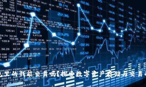 冷钱包里的钱能交易吗？探索数字资产存储与交易的边界