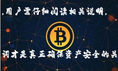 冷钱包哈希值能随便复制吗？探讨区块链安全与冷存储的关系

冷钱包, 哈希值, 区块链安全/guanjianci

---

什么是冷钱包？

冷钱包（Cold Wallet）是用于存储加密货币的一个重要概念。在区块链技术中，为了确保资产安全，冷钱包是指那些不与互联网直接连接的数字钱包。与在线钱包（热钱包）相比，冷钱包可以有效防止黑客攻击和恶意软件的侵扰。常见的冷钱包形式包括硬件钱包、纸钱包等。

冷钱包的安全性主要来源于其物理隔离的特性。由于没有与网络连接，因此即使网络环境不安全，冷钱包中的数字资产也能保持相对安全。这是加密货币投资者安全管理资产的重要手段。将私钥或助记词脱离网络存储，是确保资产免受盗窃的最佳实践。

---

哈希值的概念与作用

在讨论冷钱包的安全性之前，理解哈希值的概念是至关重要的。哈希值（Hash Value）是通过特定的哈希算法对数据进行处理后形成的固定长度的字符串。它的作用主要在于确保数据的完整性。区块链技术中，哈希值用于标识区块和交易，其唯一性和不可篡改性使得区块链的数据储存具有良好的安全性。

哈希函数的一个重要特性是微小的输入变化会导致哈希值产生巨大的差异。这意味着即使是一个微小的变动，输出的哈希值也会完全不同，因此，哈希值可以作为数据的指纹，对比哈希值可以验证数据的一致性。对于钱包而言，私钥的哈希值也是确保资产安全的重要因素。

---

冷钱包哈希值能否随便复制？

冷钱包本身是存储加密资产的重要工具，但对于散布在网络上的各种信息，我们需要探讨的是冷钱包的哈希值是否能够被随便复制。理论上，哈希值是可以被复制的，即使是冷钱包的哈希值，但复制哈希值本身并不能使其变得安全或有效。

首先，哈希值仅仅是数据的表示，它本身并不包含私钥或实际的资产。在区块链中，私钥和地址是决定资产归属的关键，而哈希值只是一种标识。即便有人复制了冷钱包的哈希值，但在未拥有私钥的情况下，他们无法对钱包进行访问或操作。

冷钱包的安全性取决于其私钥是否安全，私钥的存储方法是否牢靠。即使哈希值被复制了，如果原始的私钥依然安全，那么哈希值的复制不会对钱包的安全造成威胁。换而言之，哈希值本身不能用于提取或转移资产。

---

如何保护冷钱包的安全性？

虽然冷钱包的设计旨在提高安全性，但用户仍需采取多种措施来确保其安全。以下是一些保护冷钱包资产的策略：

1. **物理安全**：确保冷钱包的存储环境安全，可以使用防火、防水的安全箱或保险柜存放硬件钱包和纸钱包。

2. **定期备份**：定期备份钱包的私钥和助记词，并将其存放在不同的物理位置，确保在意外情况下能够恢复资产。

3. **使用强密码**：为冷钱包设置强密码，确保哈希值或任何相关信息都不会被他人轻易获取。

4. **更新固件**：确保硬件钱包的固件保持最新，厂商通常会发布针对漏洞的更新。

5. **避免信息分享**：在任何情况下都不要将私钥、助记词或冷钱包的详细信息分享给他人，这能最大限度减少被盗或失去资产的风险。

---

常见问题解答

h41. 什么是热钱包和冷钱包的区别？/h4

热钱包是直接连接到互联网的加密货币钱包，适合频繁交易和使用，而冷钱包是离线存储的，主要用于长期存储资产。两者在安全性和便捷性上存在显著差异。

h42. 如何选择冷钱包？/h4

选择冷钱包时要考虑多个因素，包括钱包类型（如硬件钱包、纸钱包）、安全性、用户体验和价格等。研究不同产品的评价和功能是做出明智选择的关键。

h43. 冷钱包是否完全安全？/h4

尽管冷钱包比热钱包更安全，但并不能保证绝对安全。人们仍需采取额外措施来保护私钥和助记词，避免物理损坏、遗失或盗窃等风险。

h44. 如果遗失冷钱包该怎么办？/h4

如果丢失冷钱包，应根据先前备份的私钥或助记词来恢复资产，确保在安全的位置进行存储。定期备份是预防此类问题的有效手段。

h45. 冷钱包的设置过程复杂吗？/h4

冷钱包的设置过程一般来说并不复杂，用户按照说明书指导进行操作，连接并初始化钱包即可。但不同品牌和型号的具体操作会有所不同，用户需仔细阅读相关说明。

---

通过以上分析，我们可以理解冷钱包的哈希值虽然可以被复制，但其本身并不具备对钱包资产进行访问的能力。保护冷钱包的私钥和助记词才是真正确保资产安全的关键。只有在充分了解安全实践后，用户才能更好地管理其加密资产。