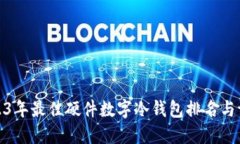 2023年最佳硬件数字冷钱包排名与评测