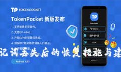 助记词丢失后的恢复措施与建议