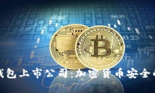 硬件钱包上市公司：加密货币安全的未来