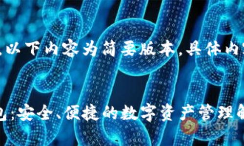 由于字数的限制，以下内容为简要版本，具体内容可进一步扩展。

 
Safepal电子钱包：安全、便捷的数字资产管理解决方案