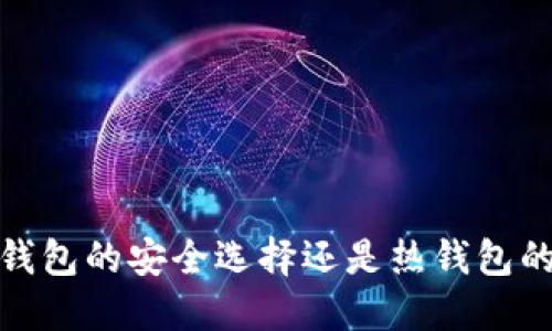 TK钱包：冷钱包的安全选择还是热钱包的便捷工具？