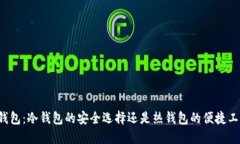 TK钱包：冷钱包的安全选择还是热钱包的便捷工具