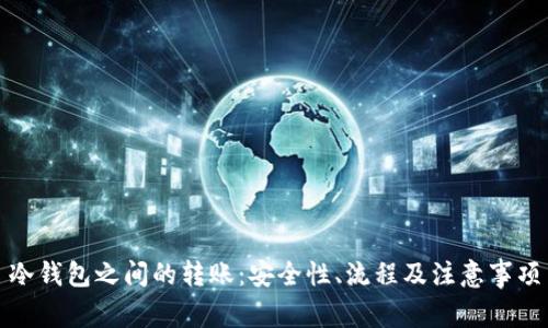 冷钱包之间的转账：安全性、流程及注意事项