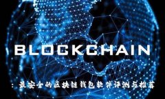 : 最安全的区块链钱包软件评测与推荐