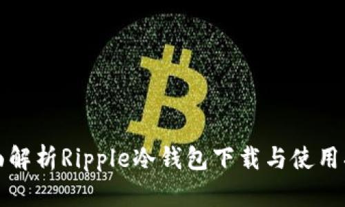 全面解析Ripple冷钱包下载与使用指南