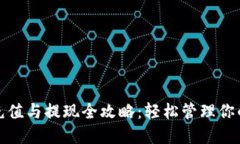 数字钱包充值与提现全攻略：轻松管理你的电子