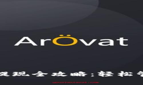 数字钱包充值与提现全攻略：轻松管理你的电子资产