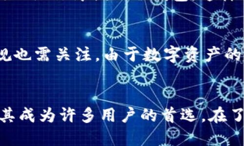 biao ti区块链冷钱包的优势与应用/biao ti  
guan jianci区块链, 冷钱包, 数字资产/guan jianci  

引言  
随着区块链技术的迅猛发展，数字资产的安全性问题日益成为投资者关注的焦点。冷钱包作为一种存储数字资产的方式，其安全性和便利性逐渐受到青睐。本文将全面探讨区块链冷钱包的优势与应用，帮助读者深入了解这一重要的数字资产存储工具。  

区块链冷钱包的定义  
冷钱包是指未连接到互联网的数字钱包，用户通过这种方式可以安全地存储区块链上的数字资产。与热钱包（在线钱包）相比，冷钱包可以更好地防范黑客攻击和其他网络安全威胁。冷钱包的种类主要包括硬件钱包、纸钱包和离线计算机等。  

冷钱包的工作原理  
冷钱包的工作原理基于私钥的存储和管理。私钥是用来访问和管理区块链上资产的重要信息，任何人一旦获得私钥，就能够控制相应的数字资产。冷钱包通过将私钥保存在离线环境中，降低了被盗的风险。此外，冷钱包通常还会提供不同的操作界面，让用户在进行资产交易时即使不在互联网环境下也能安全进行。  

冷钱包的优势  
冷钱包的主要优势包括安全性高、操作灵活、费用低等。首先，冷钱包的最大特点是安全性，它能够有效防止网络攻击和恶意软件的入侵。其次，由于冷钱包是离线存储，用户可以随时随地进行资产管理，通过各类离线设备实现资产的安全转移。最后，冷钱包的使用通常不需要支付较高的手续费，这也使得其成为许多长期投资者的首选。  

冷钱包的适用场景  
冷钱包特别适合那些需要长期存储数字资产的用户。例如，投资者在购买比特币或以太坊等数字资产后，可能并不需要经常交易，而是希望将其安全存放以待升值。在这种情况下，冷钱包将成为最佳选择。此外，冷钱包也适用于企业或机构，特别是那些需要大额交易或长期持有的机构投资者。冷钱包可以帮助他们在保证资产安全的基础上，达到资金的有效管理。  

常见的冷钱包类型  
目前市场上常见的冷钱包主要分为硬件钱包和纸钱包两种。硬件钱包是专门为管理数字资产设计的小型设备，它通过加密技术保障私钥的安全。许多知名品牌如Ledger、Trezor等提供了高安全等级的硬件钱包，用户可以借助手段安全存储和管理数字资产。而纸钱包，则是通过纸质方式记录私钥和公钥，相对简单且不易被黑客攻击，但其耐久性和便携性并不如硬件钱包。  

冷钱包的缺点与风险  
尽管冷钱包具备诸多优势，但其也并非万无一失。首先，冷钱包的使用对用户的技术水平有一定要求，不熟悉操作的人可能会面临误操作的风险。其次，冷钱包的私钥一旦遗失，用户将永远无法找回资产，造成资金损失。此外，冷钱包的备份和恢复也需要谨慎处理，如未妥善存储备份，可能导致损失。  

冷钱包的未来发展趋势  
随着区块链技术的逐渐成熟，冷钱包的市场需求也在不断增加。在未来，冷钱包可能会朝着更加智能化与便捷化的方向发展。例如，结合生物识别技术、智能合约等先进技术，冷钱包将更加安全、易用。同时，在应对政策法规因素、市场需求变化等方面，冷钱包的生产商也需要快速适应，以保证其在市场上的竞争力。  

可能相关问题一：冷钱包与热钱包的区别是什么？  
冷钱包与热钱包的主要区别在于连接互联网的状态和安全性。冷钱包不连接互联网，通常被认为是比热钱包更安全的选择。热钱包则是不断连接互联网，适合频繁交易的用户，但其安全性相对较低。冷钱包干扰外界环境的机会很小，因此更能有效防范黑客攻击和信息泄露。  
此外，冷钱包的操作方式与热钱包也有所不同。冷钱包通常需要用户提前生成并备份密钥；而热钱包则允许用户在任何时间、任何地点，通过网络快速进行交易。在资产安全性方面，冷钱包因其离线的特性更能保障用户的数字资产不被盗取。然而，对于需要频繁交易的用户来说，热钱包由于其便捷性，还是处于了一定的优势。  

可能相关问题二：使用冷钱包的最佳实践有哪些？  
使用冷钱包的最佳实践包括安全备份、定期更新和妥善存储。首先，安全备份是使用冷钱包的首要任务，用户应该将私钥的备份存放在安全的地方，并确保备份设备是离线的，以防止被黑客攻击。其次，定期更新是提高冷钱包安全性的方式之一，时常查看自己的资产和钱包状态，以确保其安全性。此外，妥善存储冷钱包和私钥的设备，避免将其放置在容易被盗取或丢失的地方，也是确保数字资产安全的重要手段。  

可能相关问题三：纸钱包的优缺点是什么？  
纸钱包的优点在于其简便性和安全性。纸钱包只需要打印出带有私钥和公钥的纸张，便可实现冷存储。其不依赖于任何硬件设备，防止了因设备损坏所带来的风险。同时，纸钱包的制作过程也简单，不需要复杂的技术操作，任何人只要能够进行打印即可完成。然而，纸钱包也存在一些显著的缺点。纸张容易磨损，一旦丢失或损毁，私钥将再也无法恢复，这可能造成资产损失。此外，纸钱包的携带不如硬件钱包方便，需要在存储地点确保其安全性。  

可能相关问题四：如何选择合适的冷钱包？  
选择合适的冷钱包需要考虑多方面的信息，包括安全性、易用性、品牌信誉等。用户首先应关注冷钱包的安全性能，如是否具备针对黑客攻击的防护措施。此外，易用性也是一个重要的考量点，用户应选择那些界面友好、操作简便的冷钱包，这样在进行资产管理时才能减轻使用压力。最后，选择知名品牌的冷钱包可以降低安全隐患，品牌信誉良好的产品通常能提供更好的服务和保障。用户还应综合考虑冷钱包的价格，选择与预算相符的冷钱包。  

可能相关问题五：冷钱包的法律法规现状如何？  
冷钱包的法律法规现状因国家和地区而异。在一些国家，如美国和欧洲，大部分地区对数字资产的法律框架已经建立，用户在使用冷钱包时应遵守相应的法规，确保合规操作。另外，冷钱包与个人数据保护的相关法规也需关注。由于数字资产的全球性，用户在使用冷钱包时，还有必要关注国际法规对数字货币的影响。应该定期更新对法律合规的理解，以确保不会因法律变动而使个人资产受损。  

总结  
区块链冷钱包在保护数字资产安全方面发挥着重要作用。其离线存储的特性使其能够抵御来自网络的各种威胁，尤其适合长线投资。尽管冷钱包的使用存在一定的技术门槛和风险，但其相对于热钱包的安全性，使其成为许多用户的首选。在了解了冷钱包的优势、种类、使用技巧后，用户可以根据自身需求，选择最合适的cold wallet进行资产存储。在未来，随着区块链技术的不断进步，冷钱包的功能与安全性也将持续提升，为用户提供更好的使用体验。  