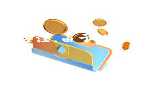 biao ti区块链冷钱包的优势与应用/biao ti  
guan jianci区块链, 冷钱包, 数字资产/guan jianci  

引言  
随着区块链技术的迅猛发展，数字资产的安全性问题日益成为投资者关注的焦点。冷钱包作为一种存储数字资产的方式，其安全性和便利性逐渐受到青睐。本文将全面探讨区块链冷钱包的优势与应用，帮助读者深入了解这一重要的数字资产存储工具。  

区块链冷钱包的定义  
冷钱包是指未连接到互联网的数字钱包，用户通过这种方式可以安全地存储区块链上的数字资产。与热钱包（在线钱包）相比，冷钱包可以更好地防范黑客攻击和其他网络安全威胁。冷钱包的种类主要包括硬件钱包、纸钱包和离线计算机等。  

冷钱包的工作原理  
冷钱包的工作原理基于私钥的存储和管理。私钥是用来访问和管理区块链上资产的重要信息，任何人一旦获得私钥，就能够控制相应的数字资产。冷钱包通过将私钥保存在离线环境中，降低了被盗的风险。此外，冷钱包通常还会提供不同的操作界面，让用户在进行资产交易时即使不在互联网环境下也能安全进行。  

冷钱包的优势  
冷钱包的主要优势包括安全性高、操作灵活、费用低等。首先，冷钱包的最大特点是安全性，它能够有效防止网络攻击和恶意软件的入侵。其次，由于冷钱包是离线存储，用户可以随时随地进行资产管理，通过各类离线设备实现资产的安全转移。最后，冷钱包的使用通常不需要支付较高的手续费，这也使得其成为许多长期投资者的首选。  

冷钱包的适用场景  
冷钱包特别适合那些需要长期存储数字资产的用户。例如，投资者在购买比特币或以太坊等数字资产后，可能并不需要经常交易，而是希望将其安全存放以待升值。在这种情况下，冷钱包将成为最佳选择。此外，冷钱包也适用于企业或机构，特别是那些需要大额交易或长期持有的机构投资者。冷钱包可以帮助他们在保证资产安全的基础上，达到资金的有效管理。  

常见的冷钱包类型  
目前市场上常见的冷钱包主要分为硬件钱包和纸钱包两种。硬件钱包是专门为管理数字资产设计的小型设备，它通过加密技术保障私钥的安全。许多知名品牌如Ledger、Trezor等提供了高安全等级的硬件钱包，用户可以借助手段安全存储和管理数字资产。而纸钱包，则是通过纸质方式记录私钥和公钥，相对简单且不易被黑客攻击，但其耐久性和便携性并不如硬件钱包。  

冷钱包的缺点与风险  
尽管冷钱包具备诸多优势，但其也并非万无一失。首先，冷钱包的使用对用户的技术水平有一定要求，不熟悉操作的人可能会面临误操作的风险。其次，冷钱包的私钥一旦遗失，用户将永远无法找回资产，造成资金损失。此外，冷钱包的备份和恢复也需要谨慎处理，如未妥善存储备份，可能导致损失。  

冷钱包的未来发展趋势  
随着区块链技术的逐渐成熟，冷钱包的市场需求也在不断增加。在未来，冷钱包可能会朝着更加智能化与便捷化的方向发展。例如，结合生物识别技术、智能合约等先进技术，冷钱包将更加安全、易用。同时，在应对政策法规因素、市场需求变化等方面，冷钱包的生产商也需要快速适应，以保证其在市场上的竞争力。  

可能相关问题一：冷钱包与热钱包的区别是什么？  
冷钱包与热钱包的主要区别在于连接互联网的状态和安全性。冷钱包不连接互联网，通常被认为是比热钱包更安全的选择。热钱包则是不断连接互联网，适合频繁交易的用户，但其安全性相对较低。冷钱包干扰外界环境的机会很小，因此更能有效防范黑客攻击和信息泄露。  
此外，冷钱包的操作方式与热钱包也有所不同。冷钱包通常需要用户提前生成并备份密钥；而热钱包则允许用户在任何时间、任何地点，通过网络快速进行交易。在资产安全性方面，冷钱包因其离线的特性更能保障用户的数字资产不被盗取。然而，对于需要频繁交易的用户来说，热钱包由于其便捷性，还是处于了一定的优势。  

可能相关问题二：使用冷钱包的最佳实践有哪些？  
使用冷钱包的最佳实践包括安全备份、定期更新和妥善存储。首先，安全备份是使用冷钱包的首要任务，用户应该将私钥的备份存放在安全的地方，并确保备份设备是离线的，以防止被黑客攻击。其次，定期更新是提高冷钱包安全性的方式之一，时常查看自己的资产和钱包状态，以确保其安全性。此外，妥善存储冷钱包和私钥的设备，避免将其放置在容易被盗取或丢失的地方，也是确保数字资产安全的重要手段。  

可能相关问题三：纸钱包的优缺点是什么？  
纸钱包的优点在于其简便性和安全性。纸钱包只需要打印出带有私钥和公钥的纸张，便可实现冷存储。其不依赖于任何硬件设备，防止了因设备损坏所带来的风险。同时，纸钱包的制作过程也简单，不需要复杂的技术操作，任何人只要能够进行打印即可完成。然而，纸钱包也存在一些显著的缺点。纸张容易磨损，一旦丢失或损毁，私钥将再也无法恢复，这可能造成资产损失。此外，纸钱包的携带不如硬件钱包方便，需要在存储地点确保其安全性。  

可能相关问题四：如何选择合适的冷钱包？  
选择合适的冷钱包需要考虑多方面的信息，包括安全性、易用性、品牌信誉等。用户首先应关注冷钱包的安全性能，如是否具备针对黑客攻击的防护措施。此外，易用性也是一个重要的考量点，用户应选择那些界面友好、操作简便的冷钱包，这样在进行资产管理时才能减轻使用压力。最后，选择知名品牌的冷钱包可以降低安全隐患，品牌信誉良好的产品通常能提供更好的服务和保障。用户还应综合考虑冷钱包的价格，选择与预算相符的冷钱包。  

可能相关问题五：冷钱包的法律法规现状如何？  
冷钱包的法律法规现状因国家和地区而异。在一些国家，如美国和欧洲，大部分地区对数字资产的法律框架已经建立，用户在使用冷钱包时应遵守相应的法规，确保合规操作。另外，冷钱包与个人数据保护的相关法规也需关注。由于数字资产的全球性，用户在使用冷钱包时，还有必要关注国际法规对数字货币的影响。应该定期更新对法律合规的理解，以确保不会因法律变动而使个人资产受损。  

总结  
区块链冷钱包在保护数字资产安全方面发挥着重要作用。其离线存储的特性使其能够抵御来自网络的各种威胁，尤其适合长线投资。尽管冷钱包的使用存在一定的技术门槛和风险，但其相对于热钱包的安全性，使其成为许多用户的首选。在了解了冷钱包的优势、种类、使用技巧后，用户可以根据自身需求，选择最合适的cold wallet进行资产存储。在未来，随着区块链技术的不断进步，冷钱包的功能与安全性也将持续提升，为用户提供更好的使用体验。  