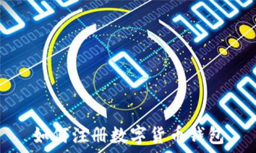   
如何注册数字货币钱包