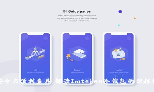 安全与便利兼具：解读Imteken冷钱包的优越性