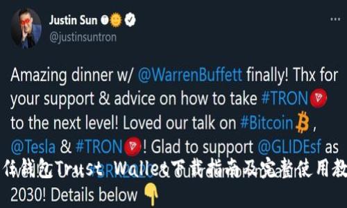 信任钱包Trust Wallet下载指南及完整使用教程