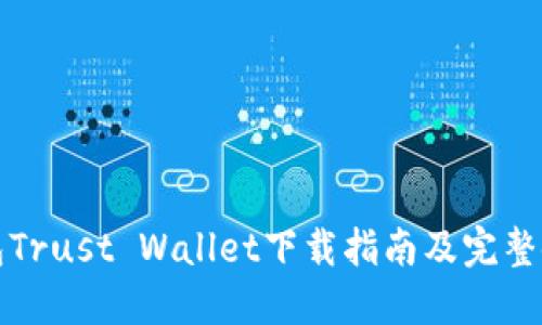 信任钱包Trust Wallet下载指南及完整使用教程