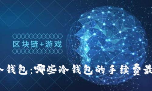 评选最佳冷钱包：哪些冷钱包的手续费最具性价比？