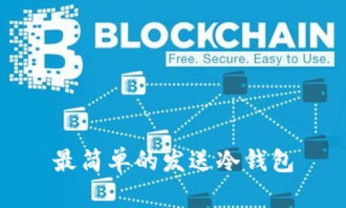 最简单的发送冷钱包