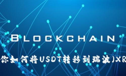 一步步教你如何将USDT转移到瑞波（XRP）冷钱包