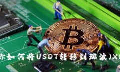 一步步教你如何将USDT转移到瑞波（XRP）冷钱包
