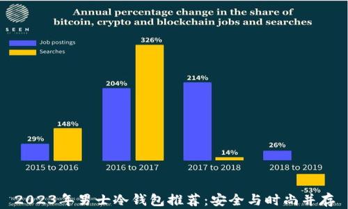 
2023年男士冷钱包推荐：安全与时尚并存