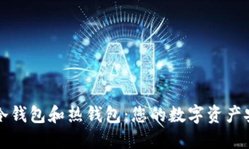 深入理解冷钱包和热钱包：您的数字资产安全保卫战