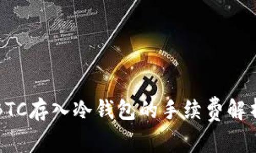 BTC存入冷钱包的手续费解析