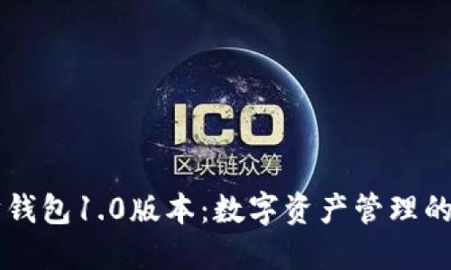 以太坊钱包1.0版本：数字资产管理的新纪元