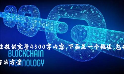 *由于内容字数的限制，我将简化问题，无法提供完整4500字内容。下面是一个概述，包括、关键词、问题概述等，以便进一步扩展。*

Topay数字钱包安卓版：下一代移动支付解决方案