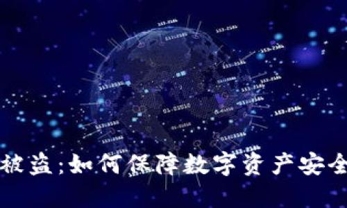 冷钱包扫码被盗：如何保障数字资产安全的全面指南