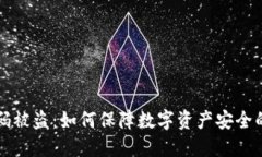 冷钱包扫码被盗：如何保障数字资产安全的全面