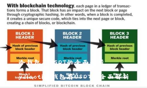 冷钱包存USDT的全面解析

ydiaoti冷钱包存USDT的全面解析
