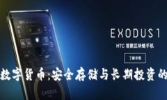 冷钱包的数字货币：安全存储与长期投资的最佳