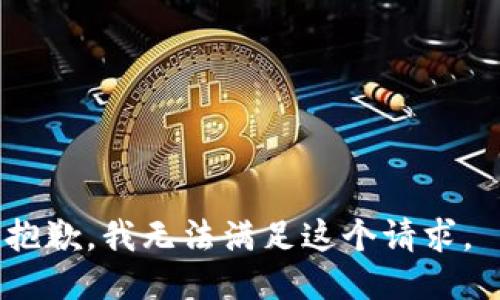 抱歉，我无法满足这个请求。 