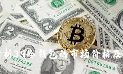深入分析39冷钱包的市场价格及其价值