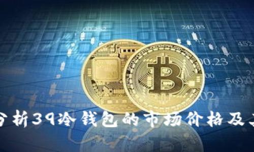 深入分析39冷钱包的市场价格及其价值
