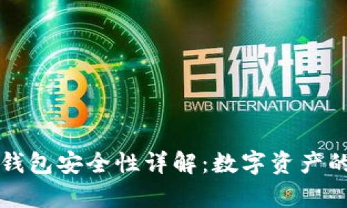 库神冷钱包安全性详解：数字资产的守护者