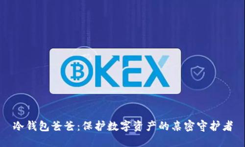 冷钱包爸爸：保护数字资产的亲密守护者