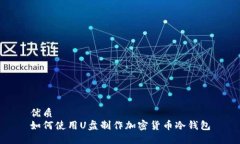 优质如何使用U盘制作加密货币冷钱包