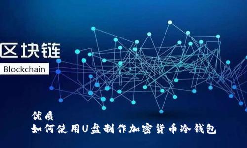 优质
如何使用U盘制作加密货币冷钱包