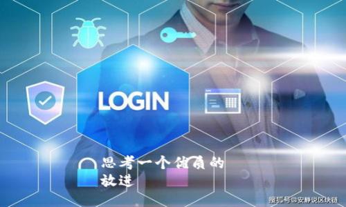 思考一个优质的  
放进