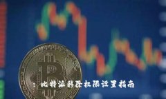 : 比特派移除权限设置指南