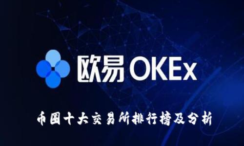 币圈十大交易所排行榜及分析