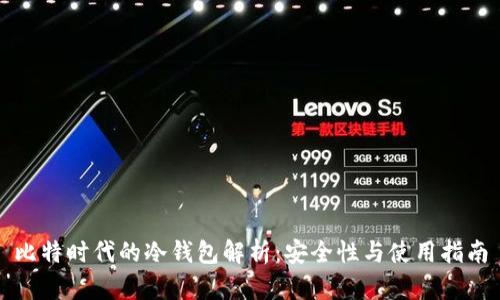 比特时代的冷钱包解析：安全性与使用指南